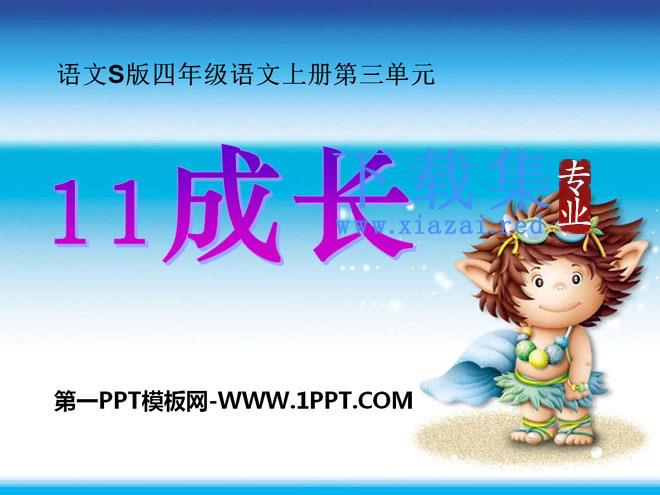 《成长》PPT课件2