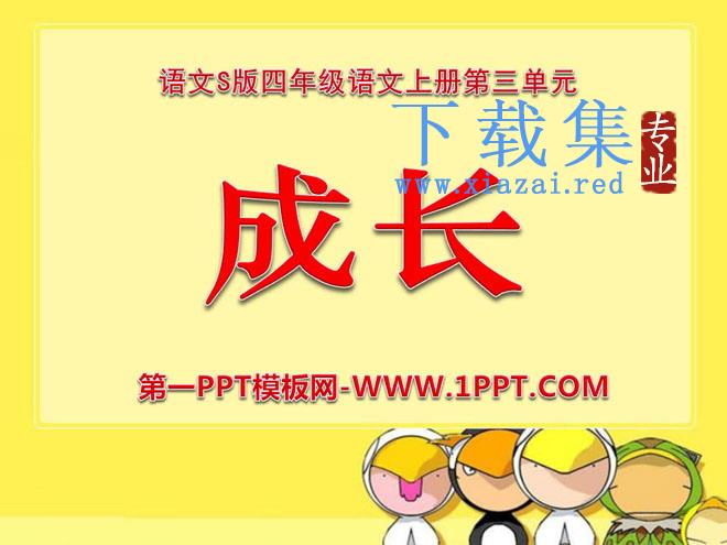 《成长》PPT课件3