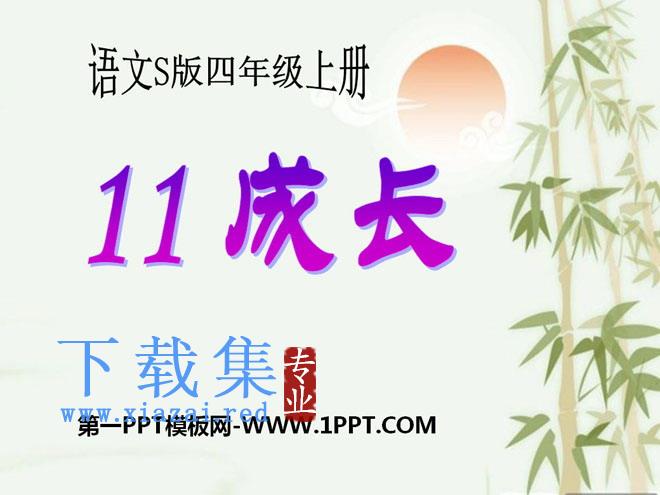 《成长》PPT课件4
