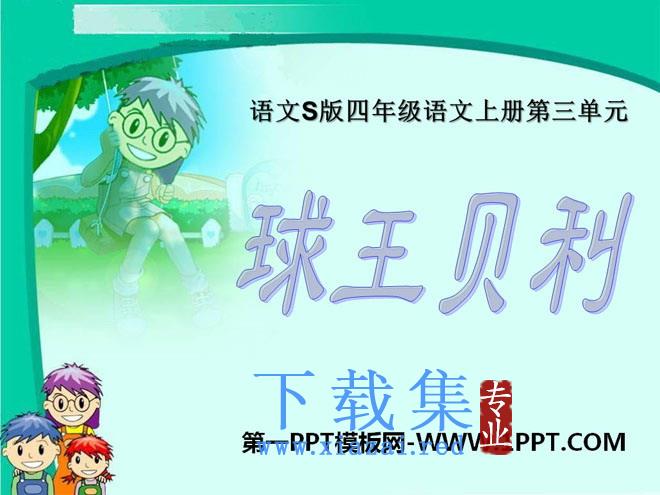 《球王贝利》PPT课件5