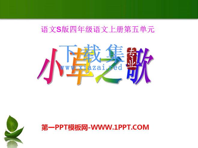 《小草之歌》PPT课件2