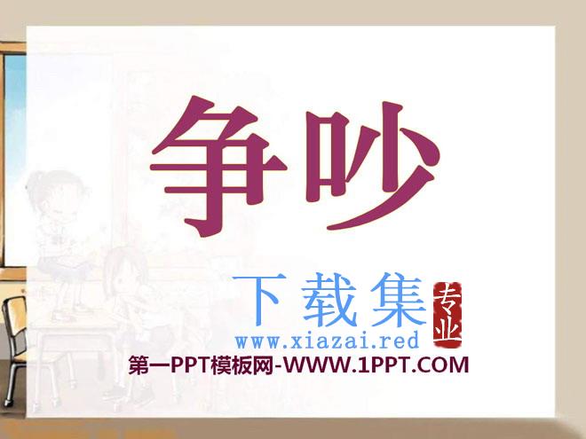 《争吵》PPT课件8