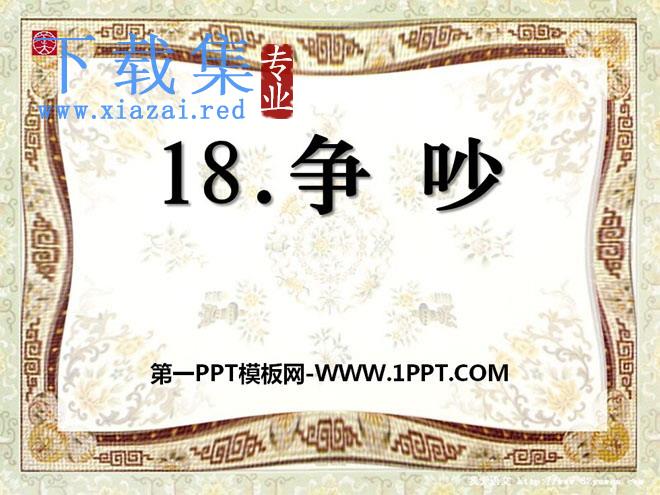 《争吵》PPT课件9