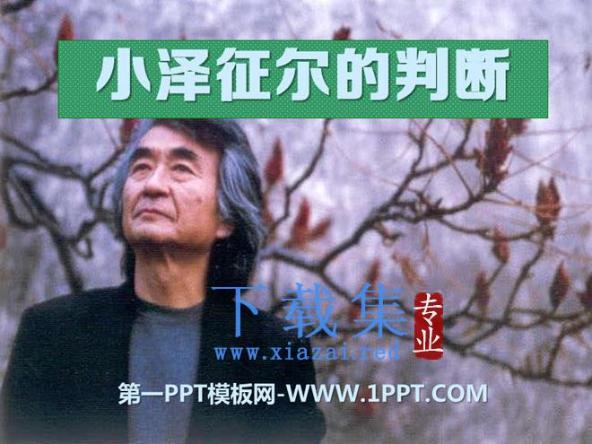 《小泽征尔的判断》PPT课件