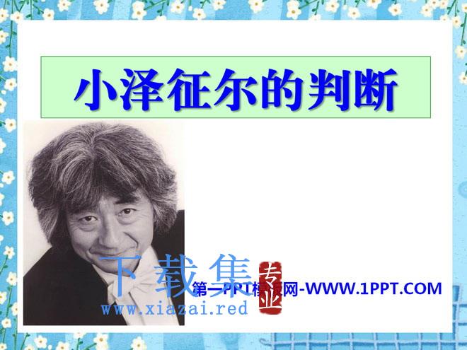 《小泽征尔的判断》PPT课件2
