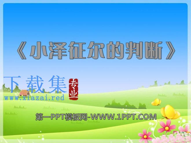 《小泽征尔的判断》PPT课件3