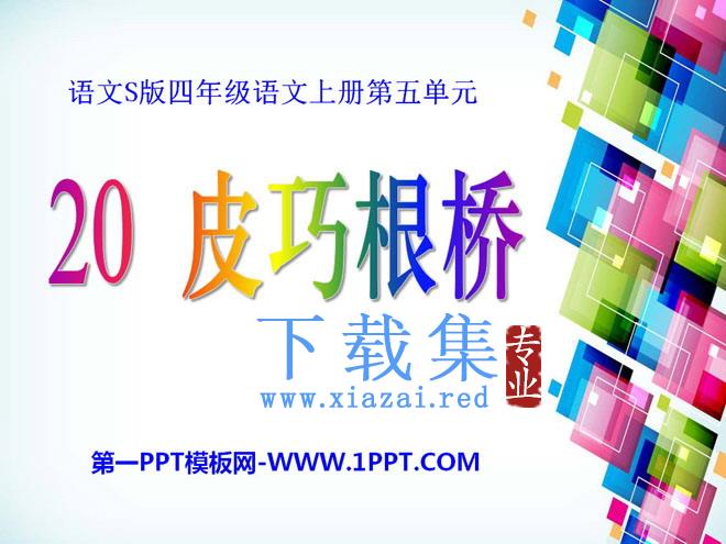 《皮巧根桥》PPT课件6