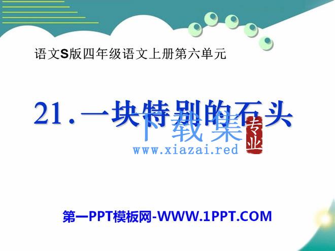 《一块特别的石头》PPT课件