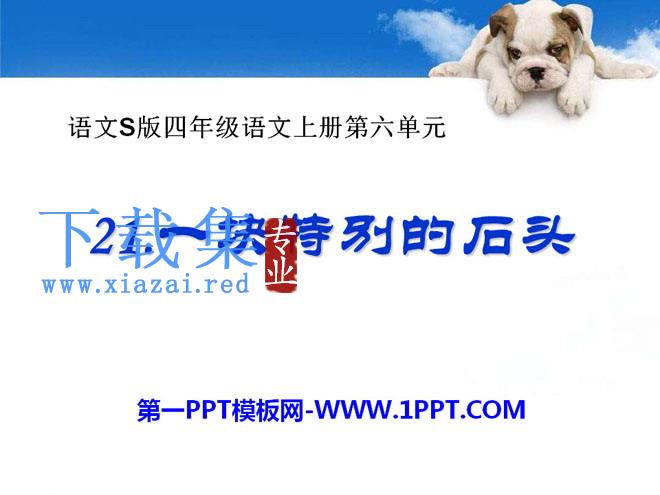 《一块特别的石头》PPT课件2