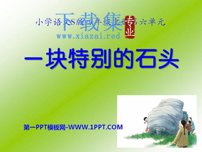 《一块特别的石头》PPT课件3