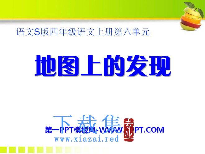 《地图上的发现》PPT课件