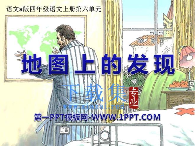 《地图上的发现》PPT课件2