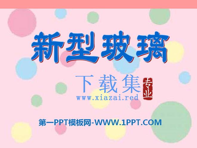 《新型玻璃》PPT课件