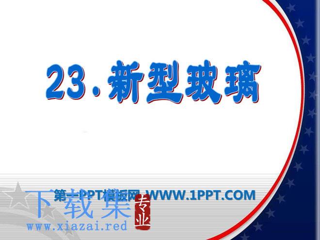 《新型玻璃》PPT课件2