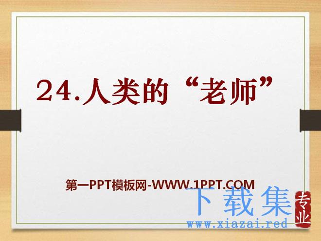 《人类的“老师”》PPT课件7