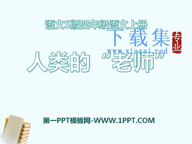 《人类的“老师”》PPT课件8