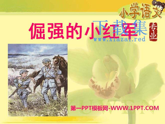 《倔强的小红军》PPT课件