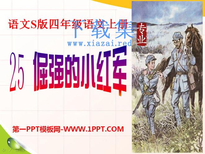 《倔强的小红军》PPT课件2
