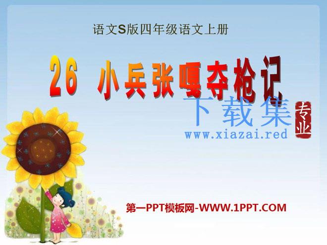 《小兵张嘎夺枪记》PPT课件