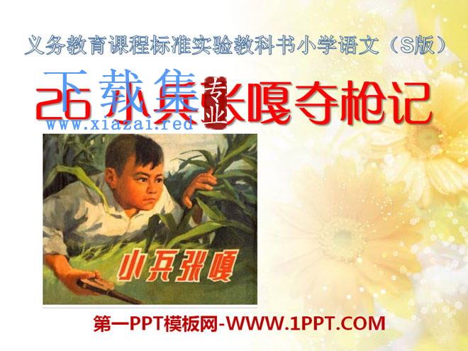 《小兵张嘎夺枪记》PPT课件2