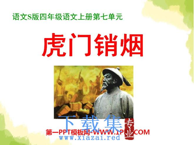 《虎门销烟》PPT课件8
