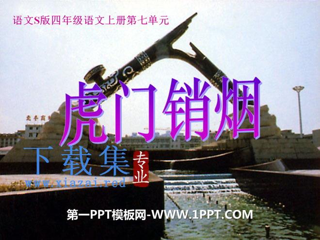 《虎门销烟》PPT课件9