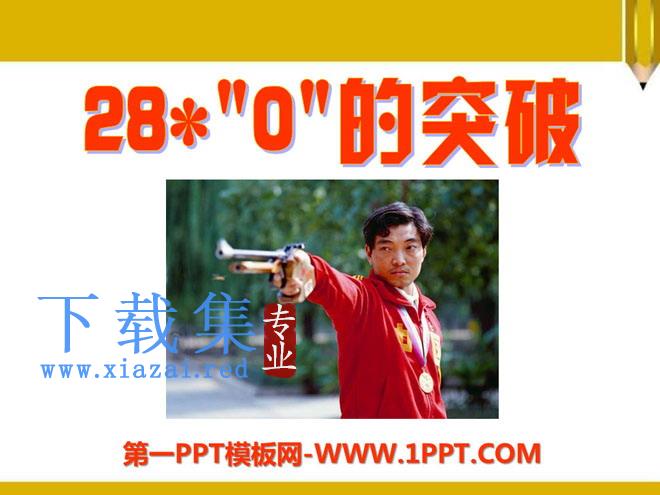 《“0”的突破》PPT课件