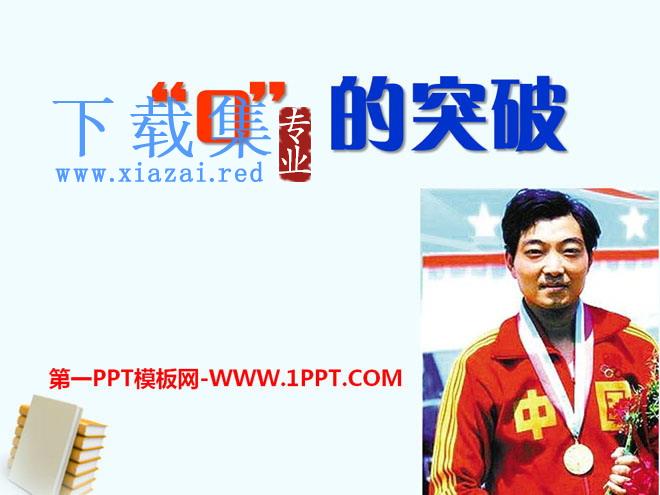 《“0”的突破》PPT课件2