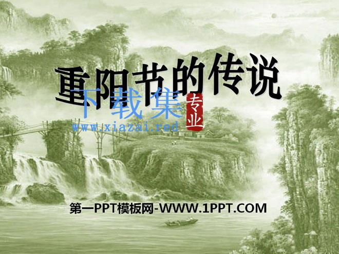 《重阳节的传说》PPT课件