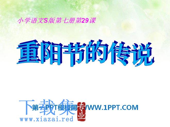 《重阳节的传说》PPT课件2