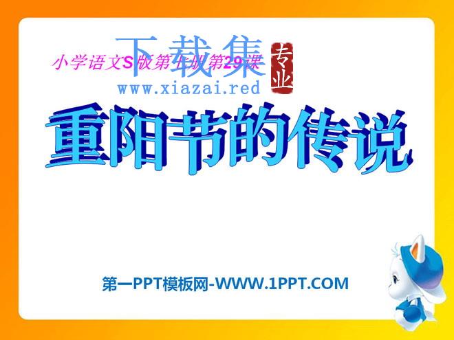 《重阳节的传说》PPT课件3
