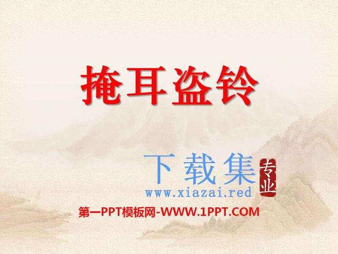 《掩耳盗铃》PPT课件2