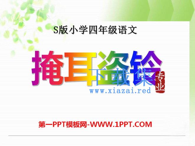 《掩耳盗铃》PPT课件3