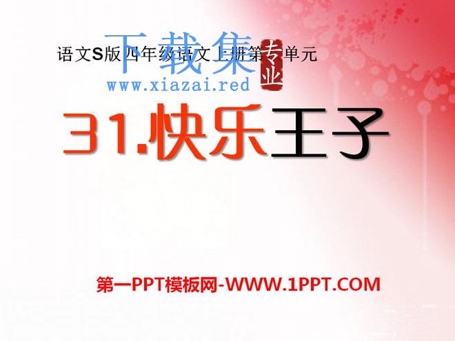 《快乐王子》PPT课件