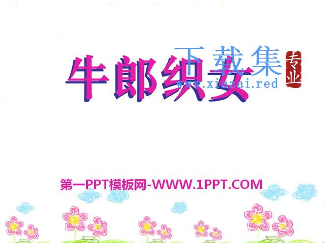 《牛郎织女》PPT课件5
