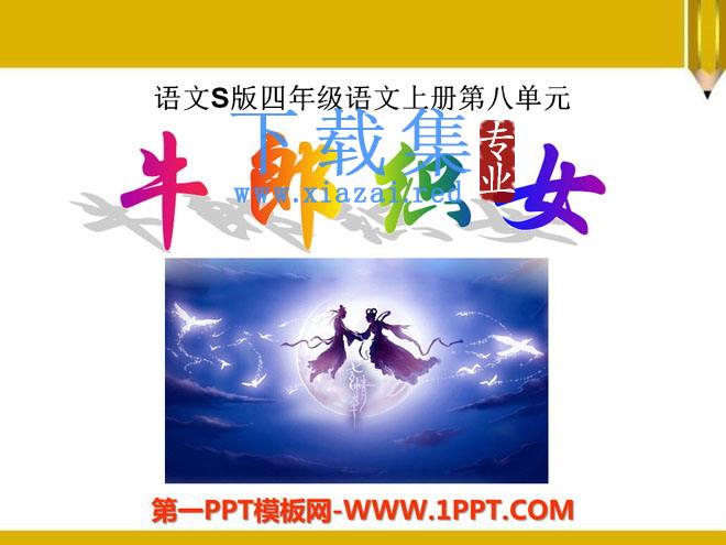《牛郎织女》PPT课件6