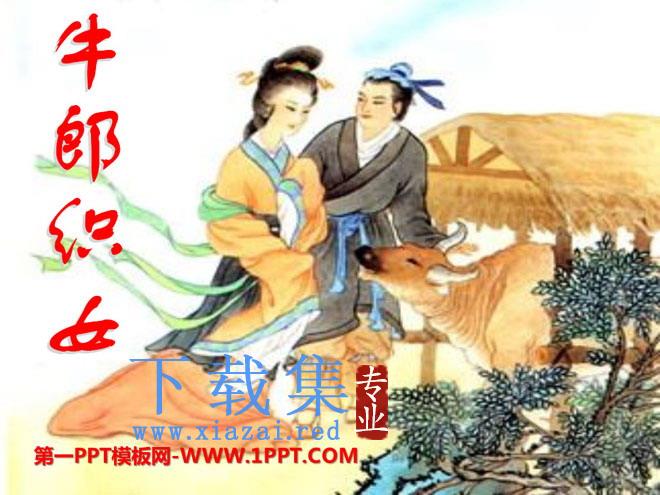 《牛郎织女》PPT课件7