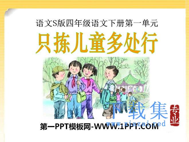 《只拣儿童多处行》PPT课件10