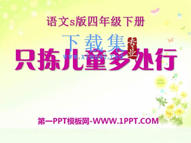 《只拣儿童多处行》PPT课件11