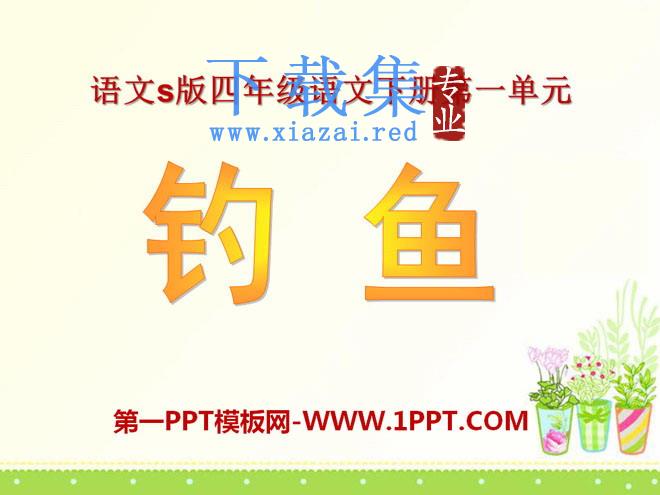 《钓鱼》PPT课件