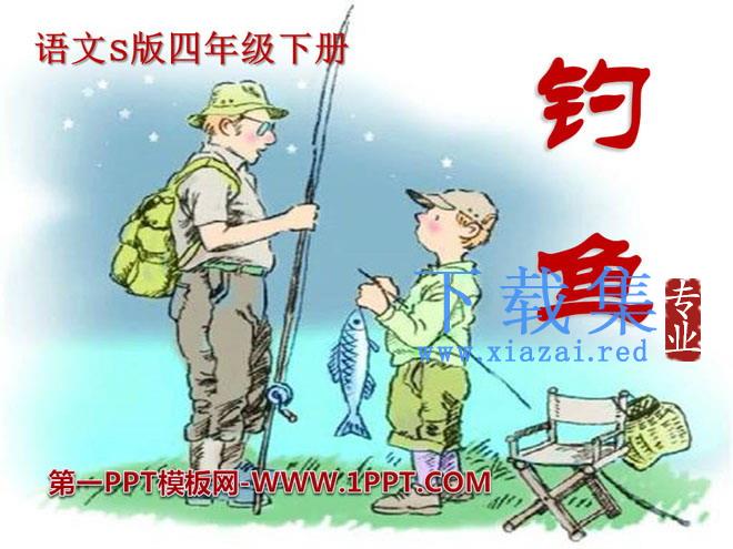 《钓鱼》PPT课件3
