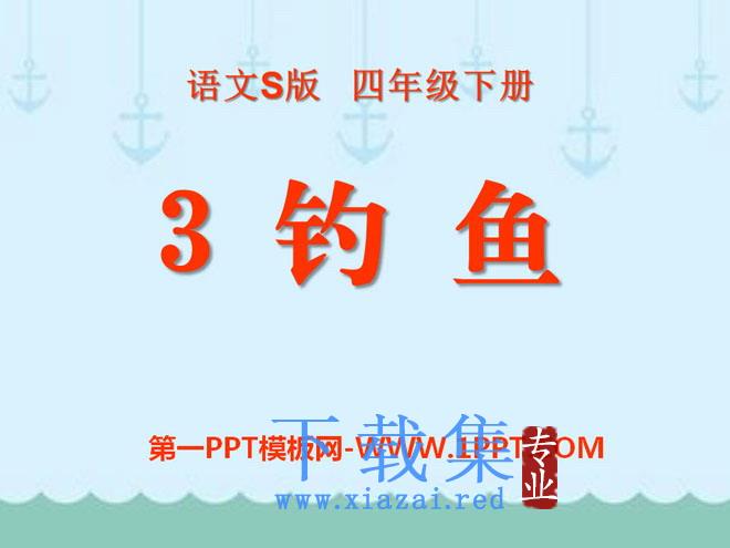 《钓鱼》PPT课件4