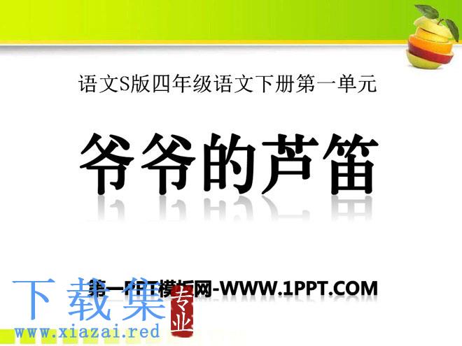 《爷爷的芦笛》PPT课件
