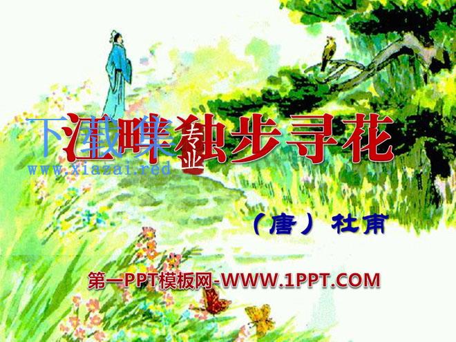 《江畔独步寻花》PPT课件7