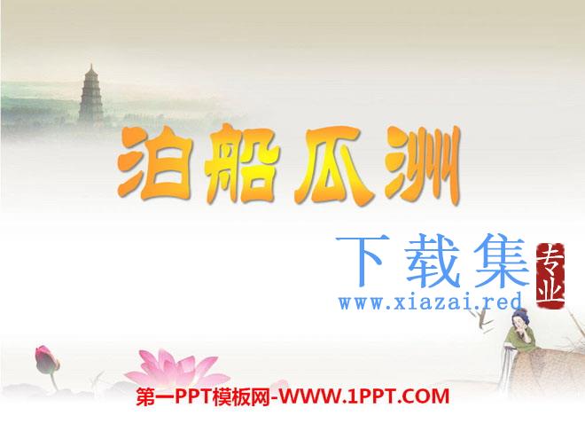 《泊船瓜洲》PPT课件3