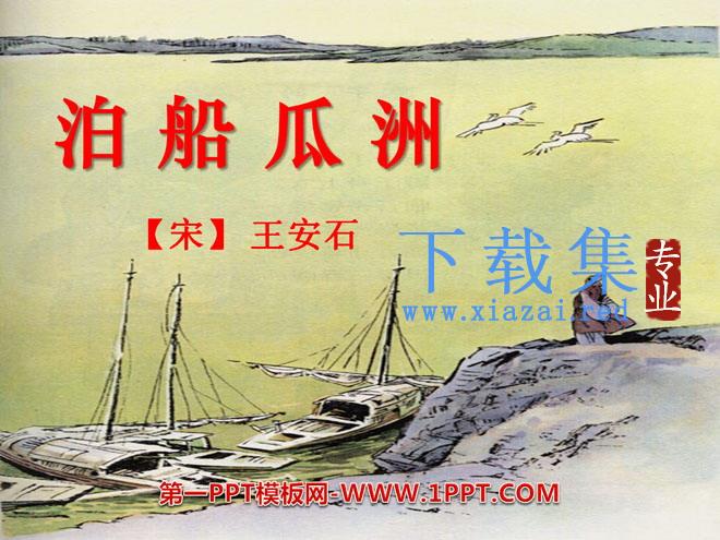 《泊船瓜洲》PPT课件4