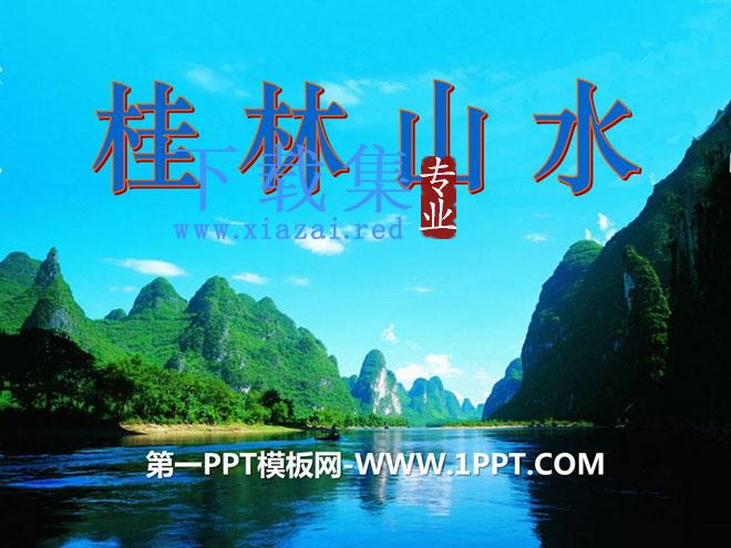 《桂林山水》PPT课件8