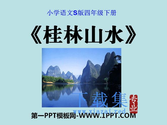 《桂林山水》PPT课件9