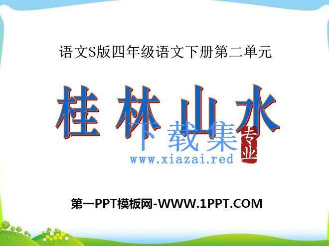 《桂林山水》PPT课件11