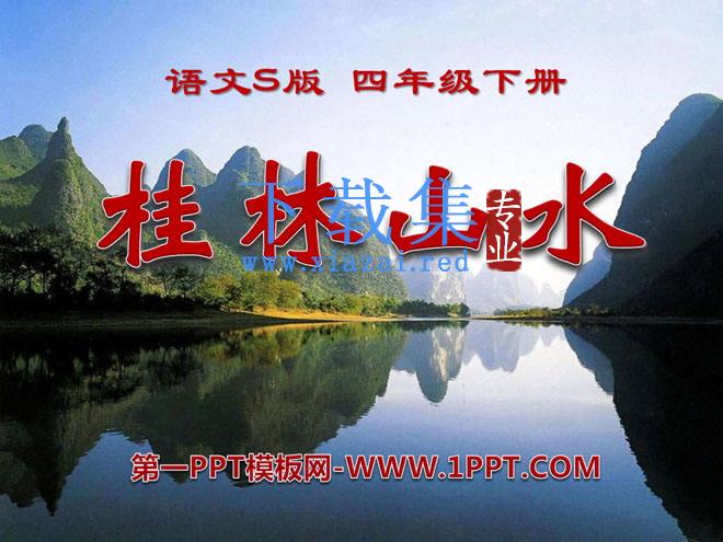 《桂林山水》PPT课件12